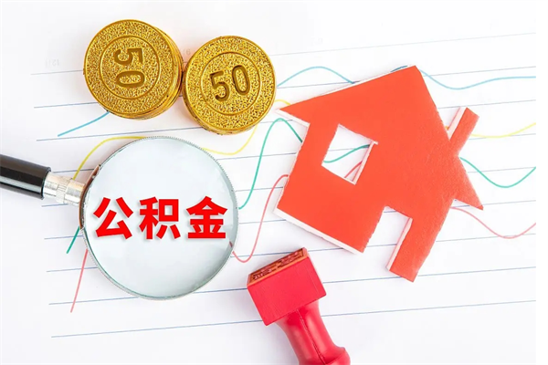 福州离职后住房公积金如何提取（离职后住房公积金怎么提现）
