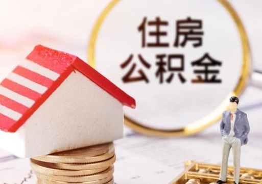 福州手头紧怎么提取公积金（急用钱怎么把公积金取出来）